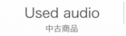 2aused20audio.jpg